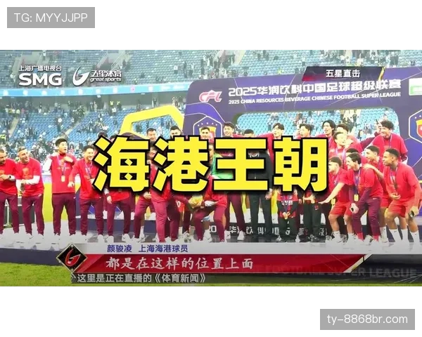 上海海港能否建立王朝，球队阵容稳定性与竞争格局将面临持续考验