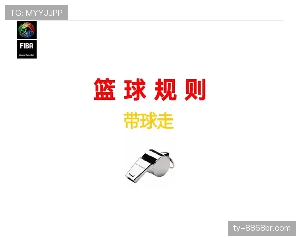 篮球规则深度解析掩护犯规判定的具体标准