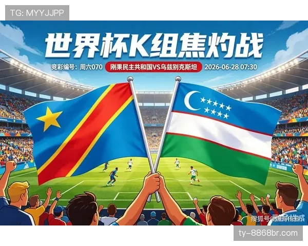 刚果民主共和国3-1乌兹别克斯坦：世界杯K组末轮战报