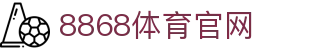 8868体育 - 足球世界杯/欧洲杯专题直播
